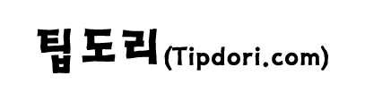 팁도리 (Tipdori) – 생활에 유용한 정보들